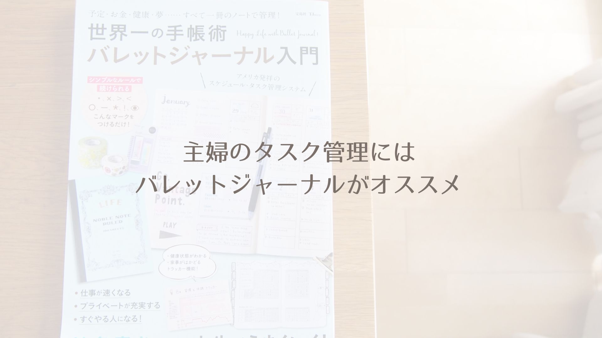 来年の手帳は決めた 主婦のタスク管理にはバレットジャーナルがオススメ 吉田あみ公式ブログ