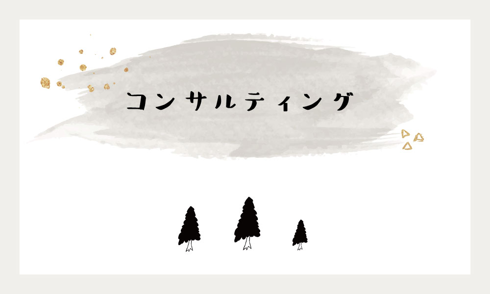 コンサルティング