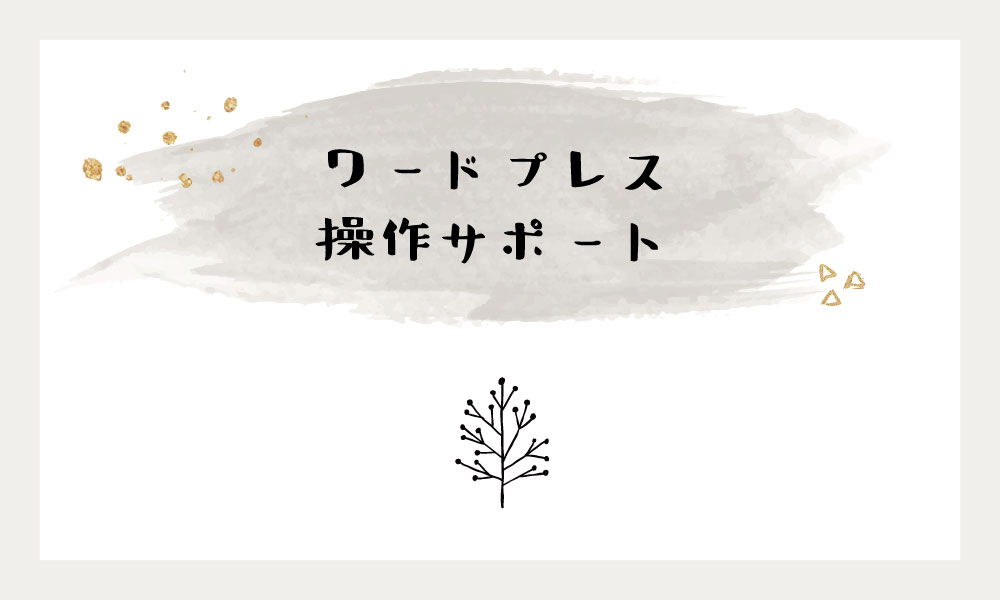 ワードプレス操作サポート
