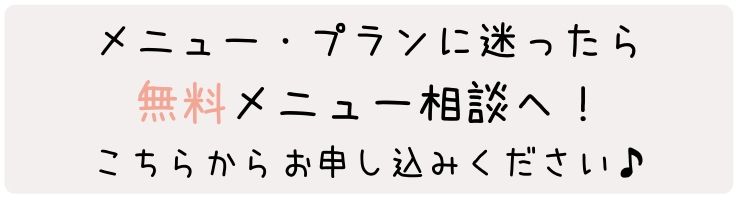 メニュー・プラン選びに迷ったら無料メニュー相談へ