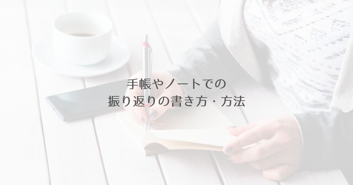 手帳やノートでの振り返りの書き方 方法 吉田あみ公式ブログ